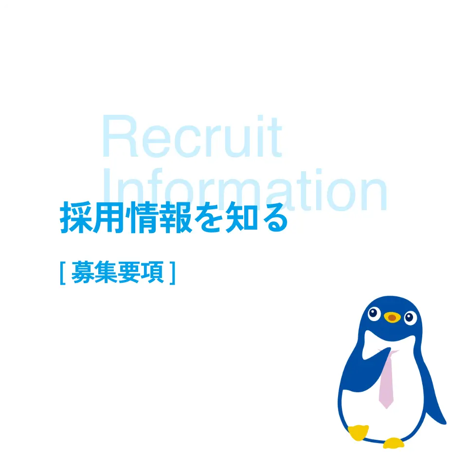 採用情報を知る(募集要項)