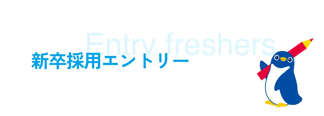 新卒採用エントリー