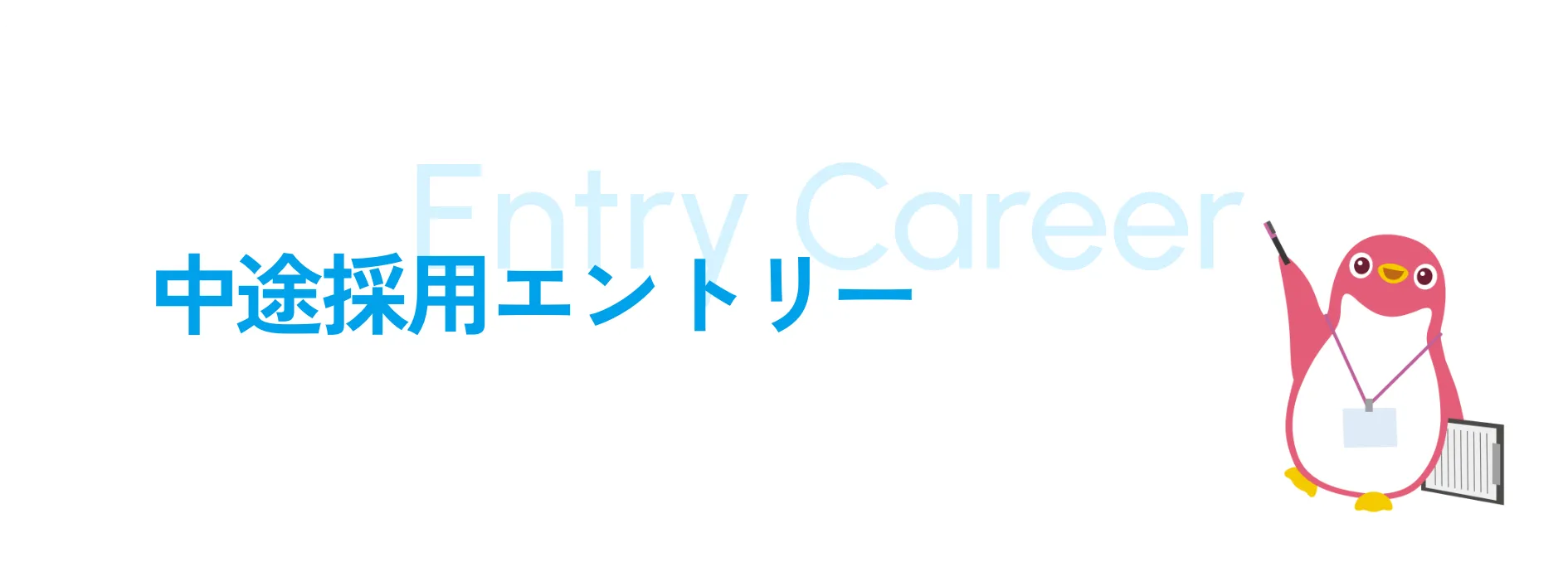 中途採用エントリー