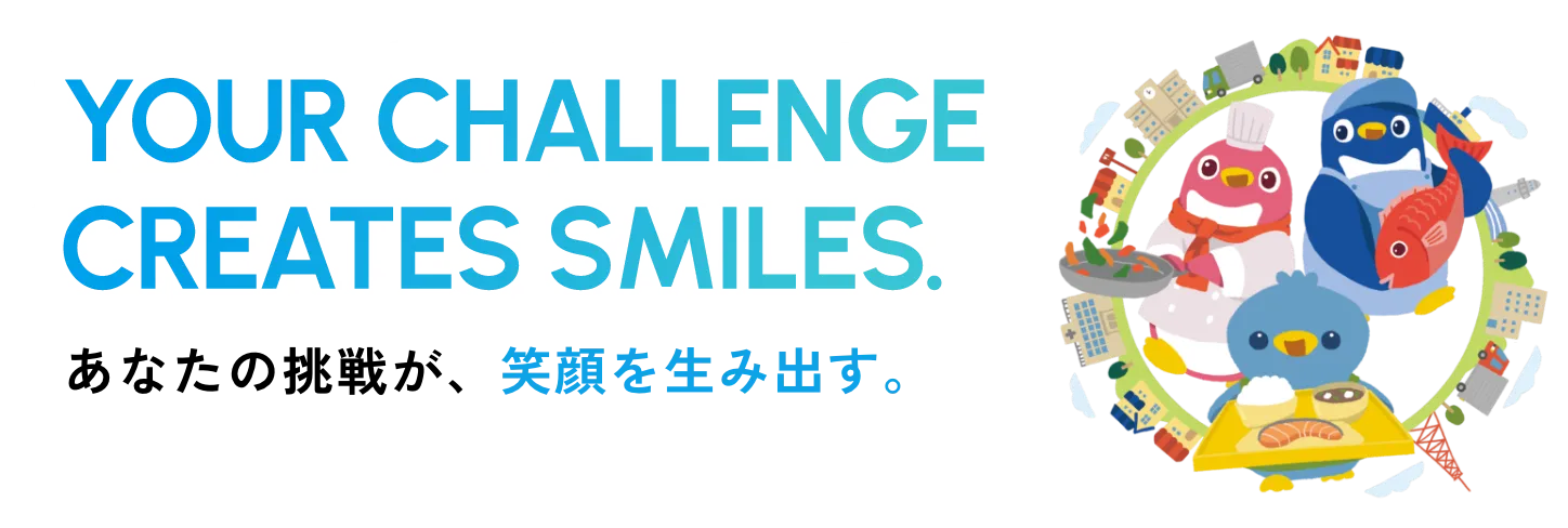 あなたの挑戦が、笑顔を生み出す。