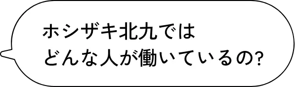 ホシザキ北九ではどんな人が働いているの?