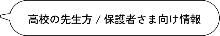 高校の先生方/保護者様向け情報